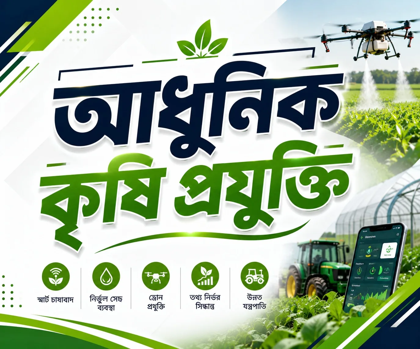 আধুনিক কৃষি প্রযুক্তি: স্মার্ট চাষাবাদের