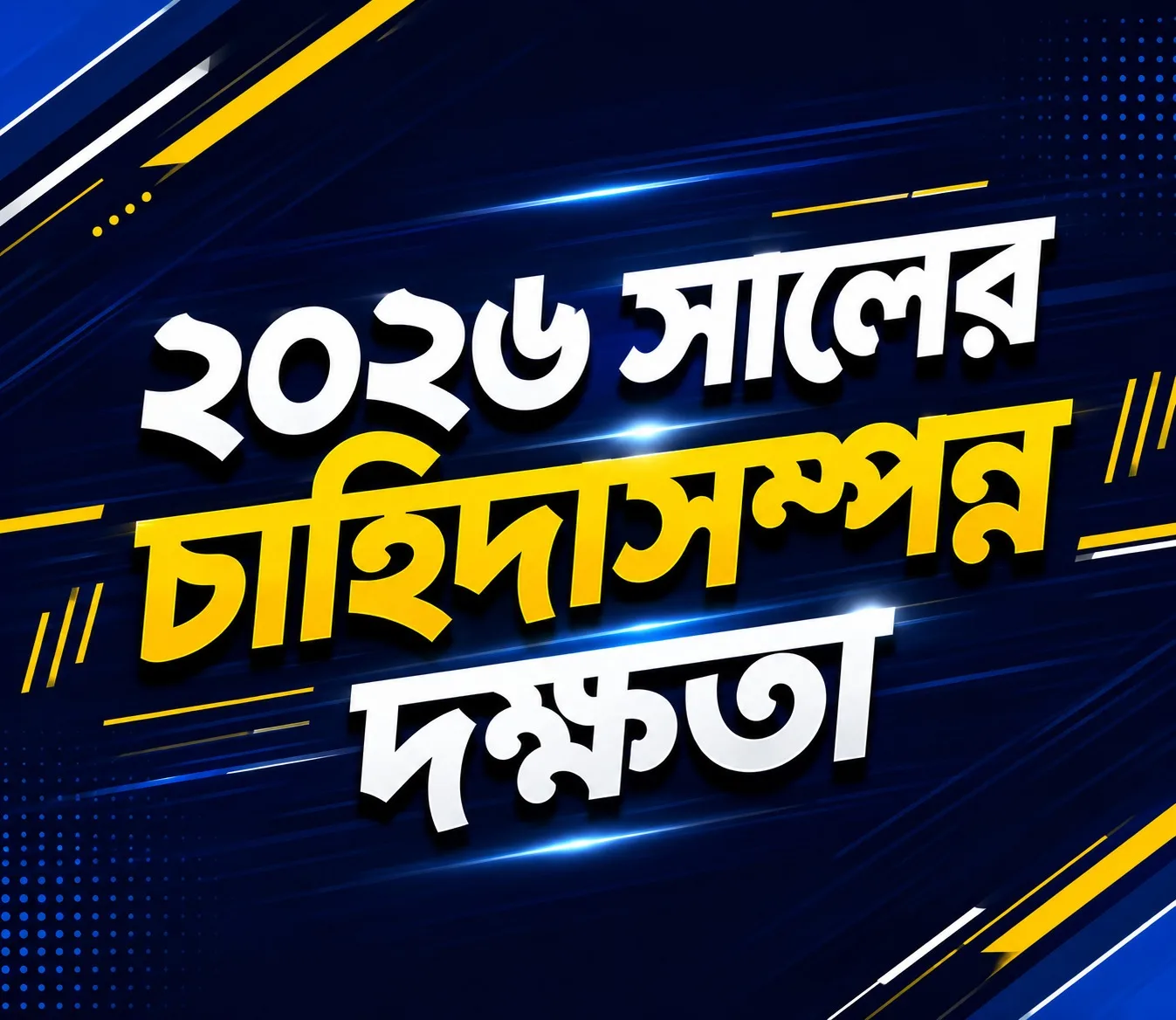 ২০২৬ সালের চাহিদাসম্পন্ন দক্ষতা: ভবিষ্যতের ক্যারিয়ার