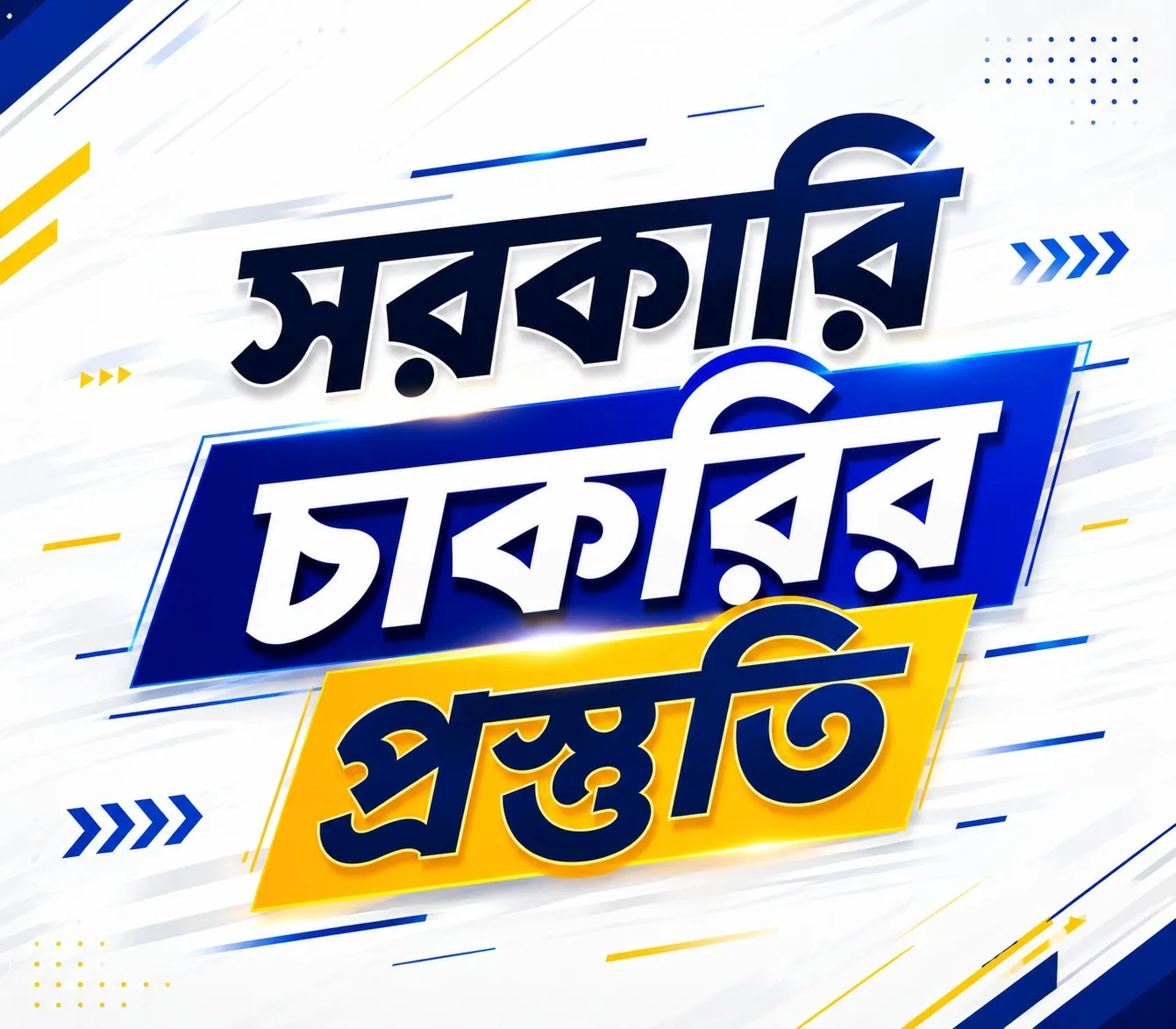 সরকারি চাকরির প্রস্তুতি: সফল হওয়ার সম্পূর্ণ গাইড
