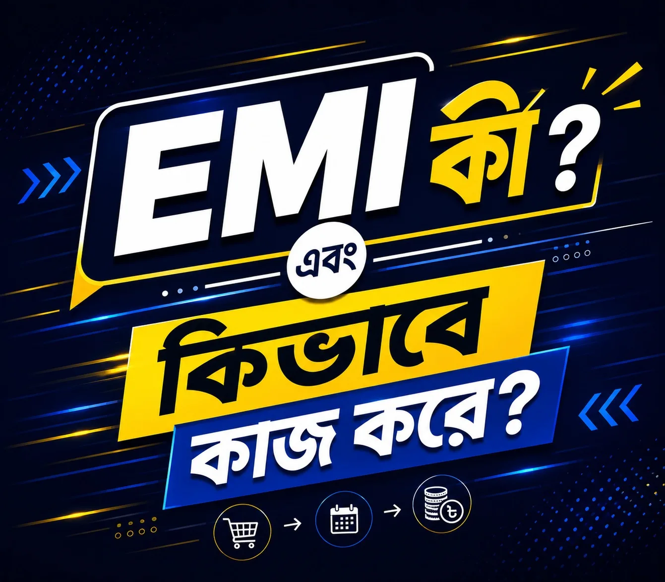 EMI কী এবং কীভাবে কাজ করে? 