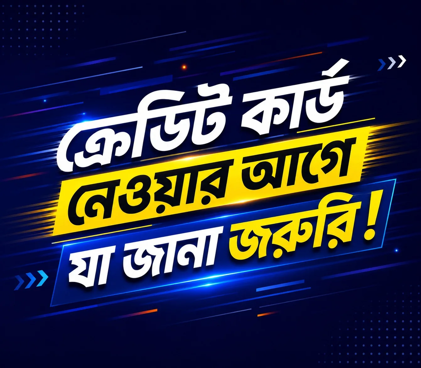 ক্রেডিট কার্ড নেওয়ার আগে যা জানা জরুরি