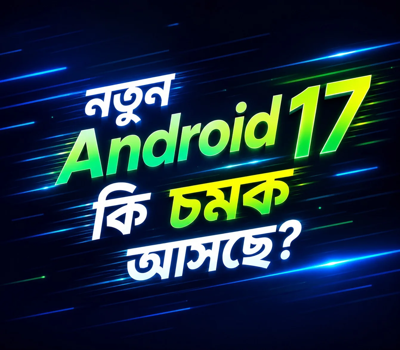 Android 17-এর নতুন ফিচার  সবচেয়ে বড় আপডেট