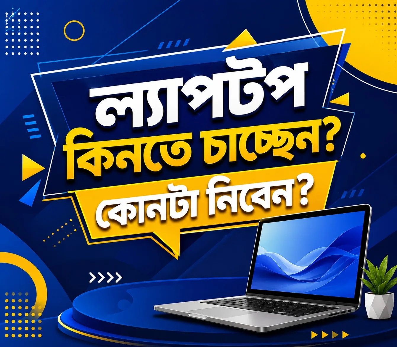 ল্যাপটপ কিনেবন ?  সঠিক ল্যাপটপ কীভাবে নির্বাচন করবেন?